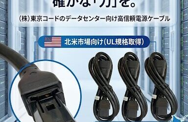 🔌【UL対応】データセンター向け高信頼電源ケーブル (株)東京コード