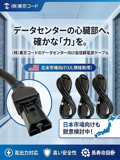 クイーンプオさんのデータセンター向けAC CORD